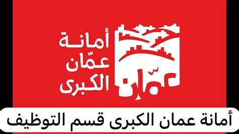 الموقع الرسمي لأمانة عمان